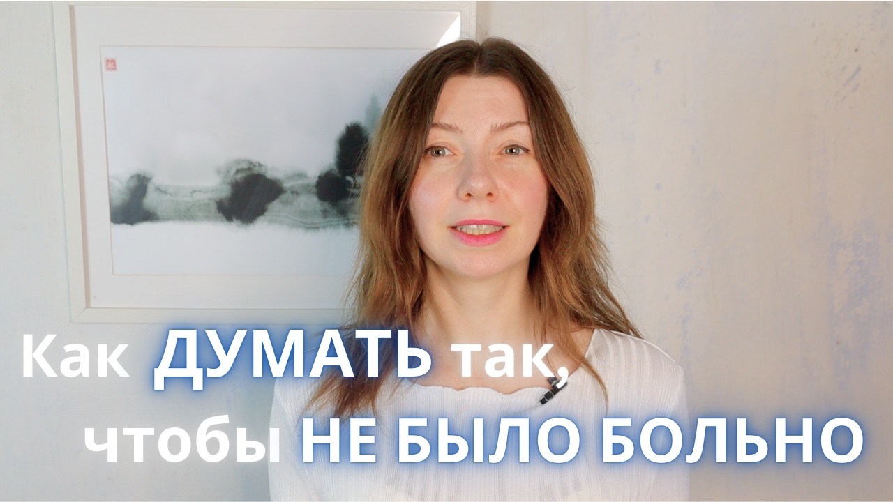 Конструктивные и Неконструктивные Мысли