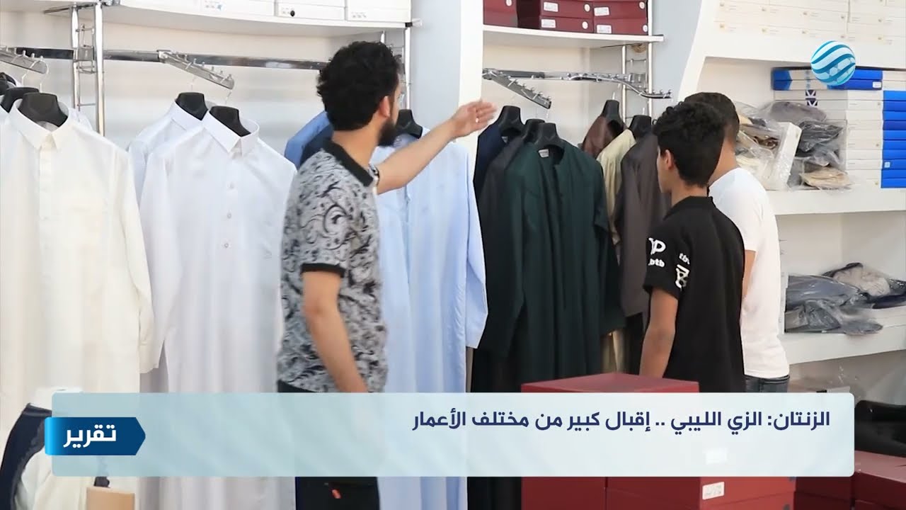 الزنتان: الزي الليبي .. إقبال كبير من مختلف الأعمار
