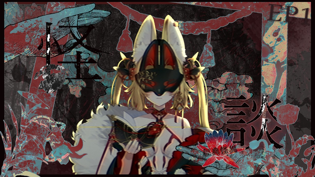 【 狐話夜談 𝗘𝗣 𝟭 】經典！日本怪異，今宵不眠夜【靈嶺不夜狐／芥川組】