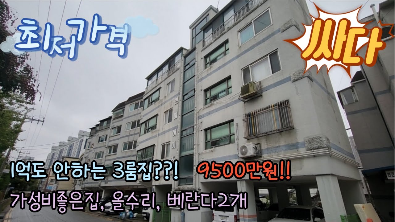 [인천 작전동] 차한대값도 안하는 1억미만의 올수리된 집/032-271-0906