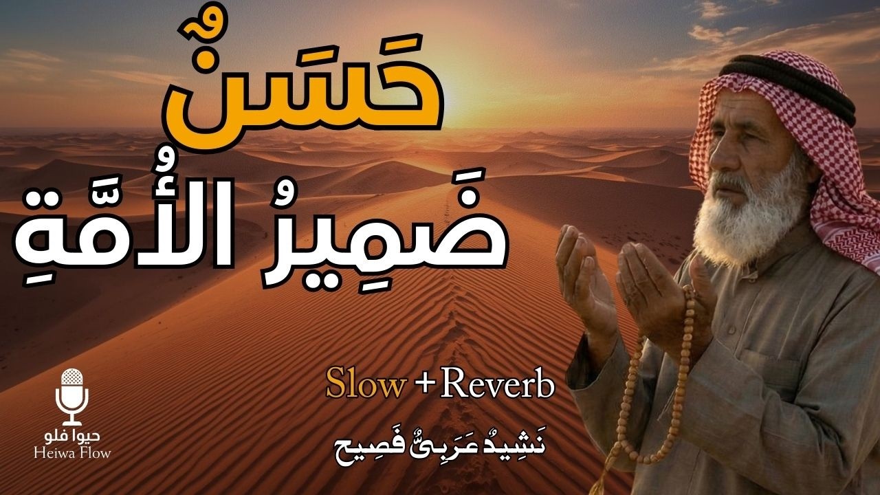 الإمام الحسن بن علي رضي الله عنه | نشيد حِجازي مؤثر عن الصبر، السُّم، والرحيل بلا ضجيج