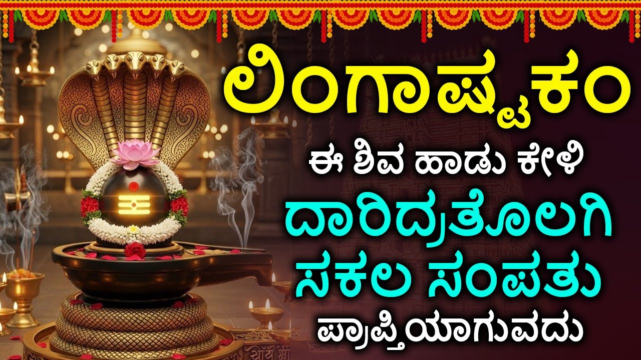 Shiva Lingashtakam Kannada - ಲಿಂಗಾಷ್ಟಕಂ | Lord Shiva Songs | Kannada Devotional Songs