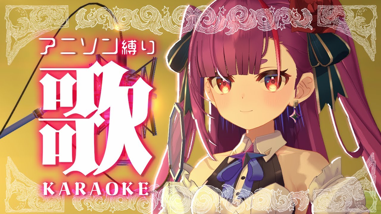 《 アニソン縛り歌枠 / KARAOKE 》やっぱりずんちゃずんちゃ！！《 焔魔るり/RK Musicライブユニオン 》