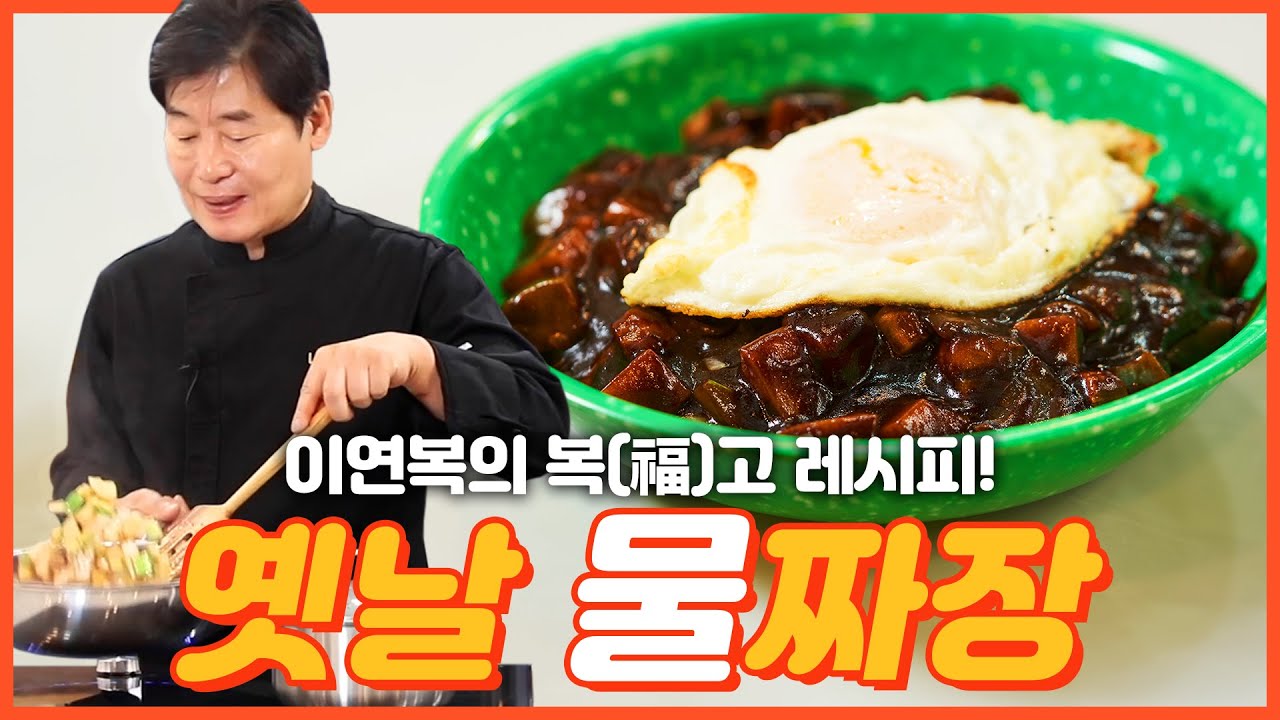 [이연복] 추억의 옛날 물짜장 레시피! 한번 먹으면 절대 멈출 수 없는 맛!