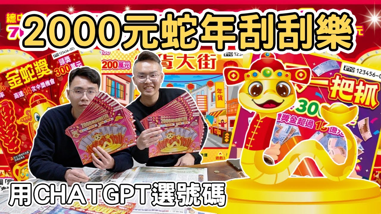 【ManLife】刮爆！用ChatGPT幫我選20張3號的2000元蛇年刮刮樂 ｜Happy Chinese new years Scratch Lottery 《阿滿生活｜刮刮樂》