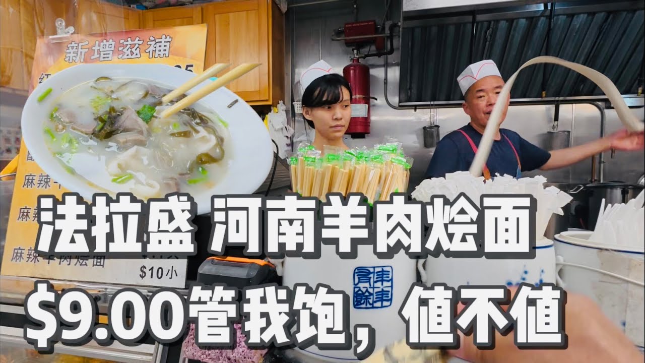 法拉盛，河南羊肉烩面，$9.00管我饱，值不值 2026年4月16日