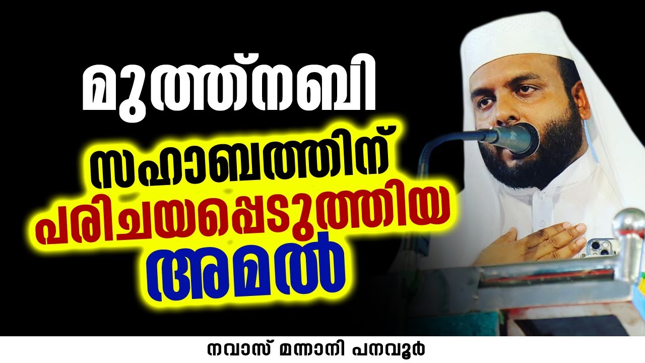 മുത്ത്നബി സഹാബത്തിന് പരിചയപ്പെടുത്തിയ അമൽ | Navas Mannani