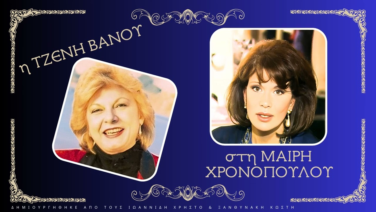 Η ΤΖΕΝΗ ΒΑΝΟΥ στη ΜΑΙΡΗ ΧΡΟΝΟΠΟΥΛΟΥ (Σπάνιο)