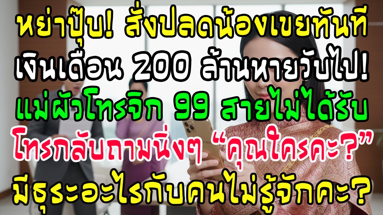 รับใบหย่า ไล่น้องเขยเงินเดือน200ล้าน แม่ผัวโทร99สาย โทรกลับถามนิ่งๆ 