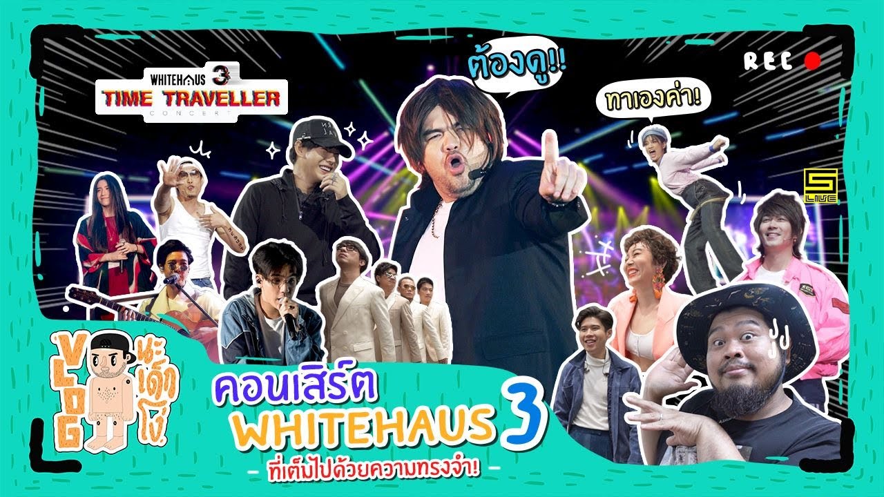 VLOG นะเด็กโง่ | กว่าจะเป็น คอนเสิร์ต Whitehaus3 ที่เต็มไปด้วยความทรงจำ!