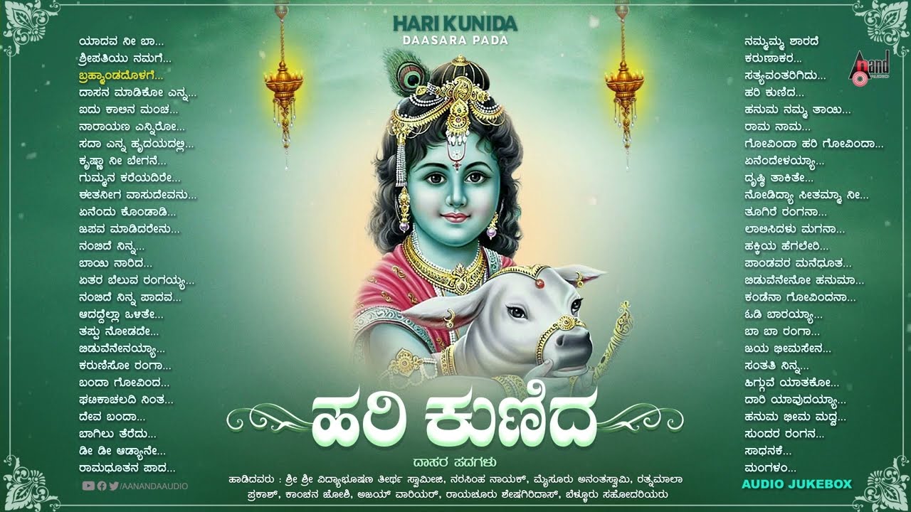 ಹರಿ ಕುಣಿದ - Hari Kunida | Vidhyabushana | Audio Jukebox | Krishna Devotional Songs