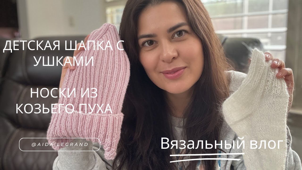 Эпизод 3. Детская шапка с ушками и носки из козьего пуха. Вязальный влог.