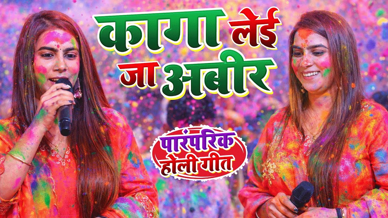 करीना पाण्डेय के पारम्परिक होली 2026 ||holi stgae show 2026||karina pandey holi geet||holi song 2026