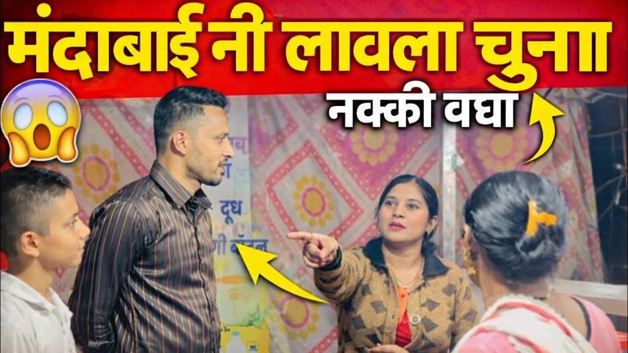 मंदाबाई नी लावला चुना नक्की बघा 😱😱😱#comedy #comedyfilms #funny #trending #youtube #yt 