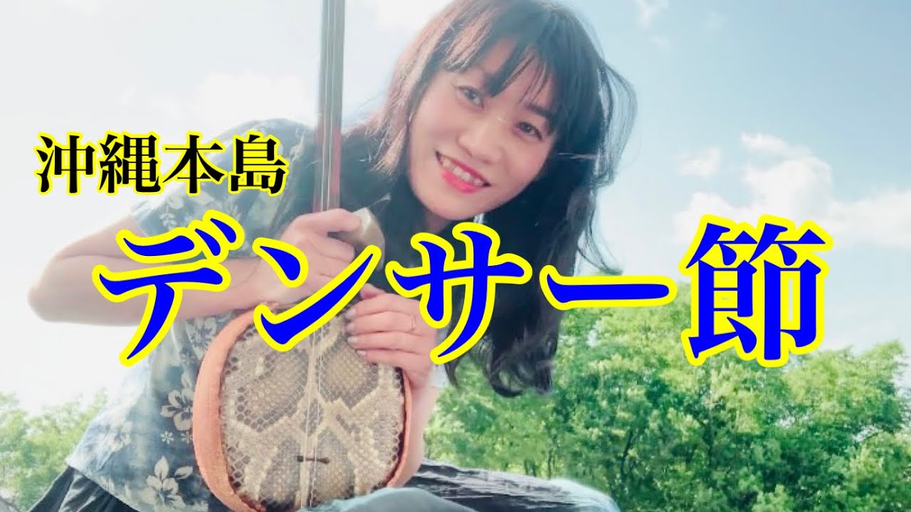 【デンサー節】沖縄本島の民謡(歌詞・解説付き)