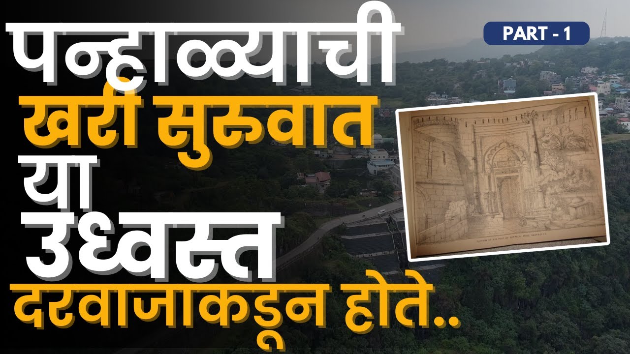 उध्वस्त झालेला तो पहिला दरवाजा | चार दरवाजा | पन्हाळा | Panhala | भाग १ | RoadWheel Rane