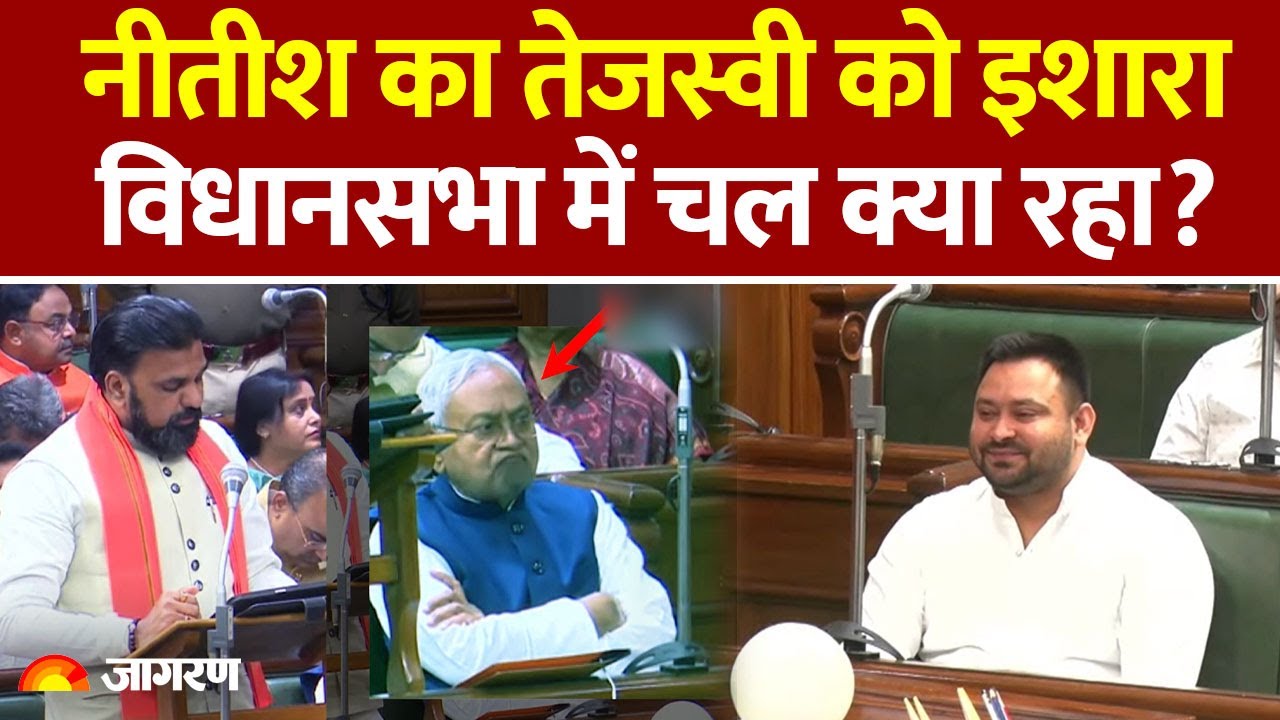 Bihar Budget Session Update 2025: Vidhan Sabha में Nitish Kumar का Tejashwi Yadav को इशारा। Breaking