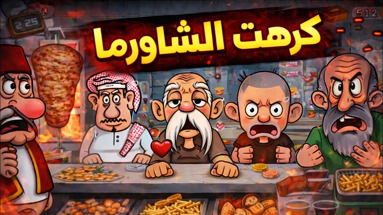اسطورة الشاورما | انا كرهت الشاورما