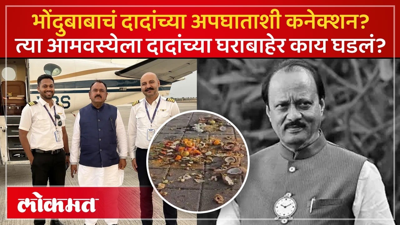 अजित पवारांच्या अपघाताचं नाशिकच्या अशोक खरातशी काय कनेक्शन? Amol Mitkari काय म्हणाले? | PS3