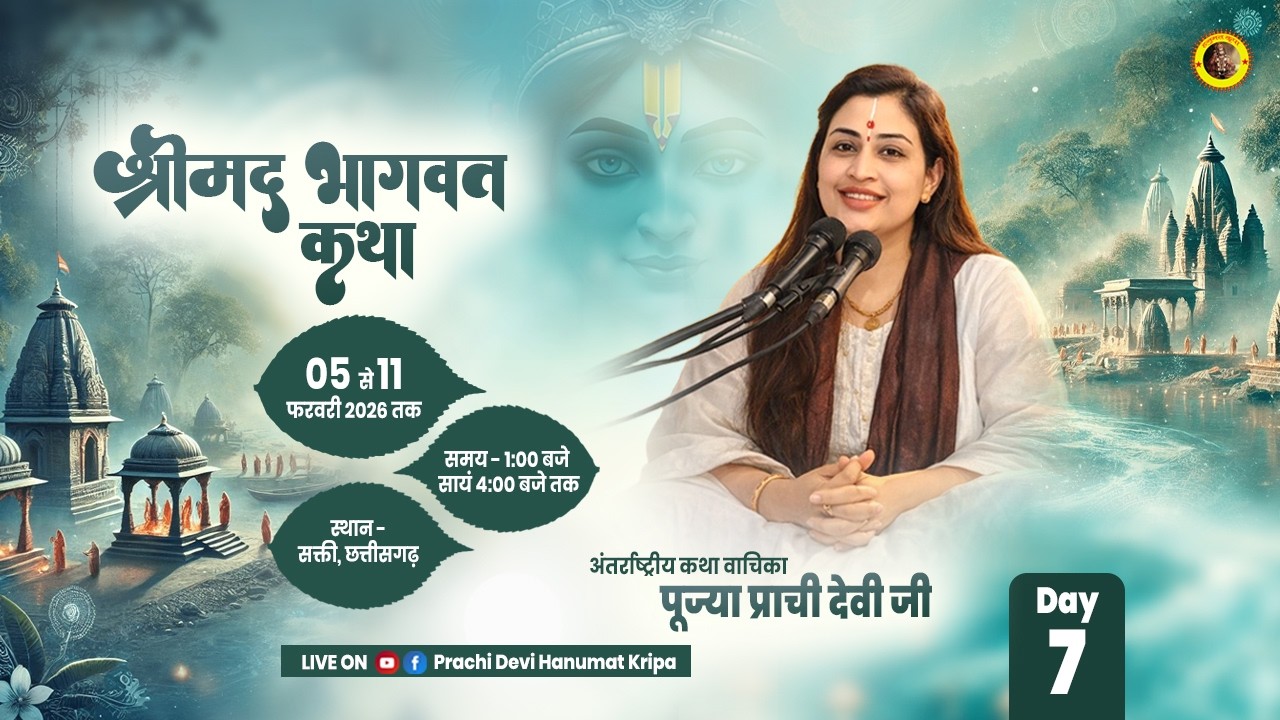 Day-07 | श्रीमद् भागवत महापुराण ज्ञानयज्ञ सप्ताह | पूज्या दीदी प्राची देवी जी | सक्ती,छत्तीसगढ़#katha
