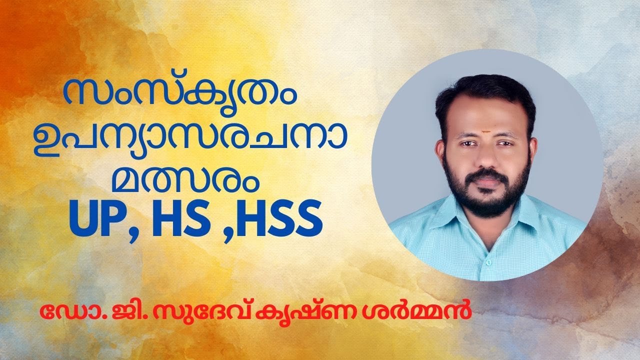 സംസ്കൃതം ഉപന്യാസരചനാമത്സരത്തിൽ പങ്കെടുക്കുന്നവർ കാണേണ്ട വീഡിയോ