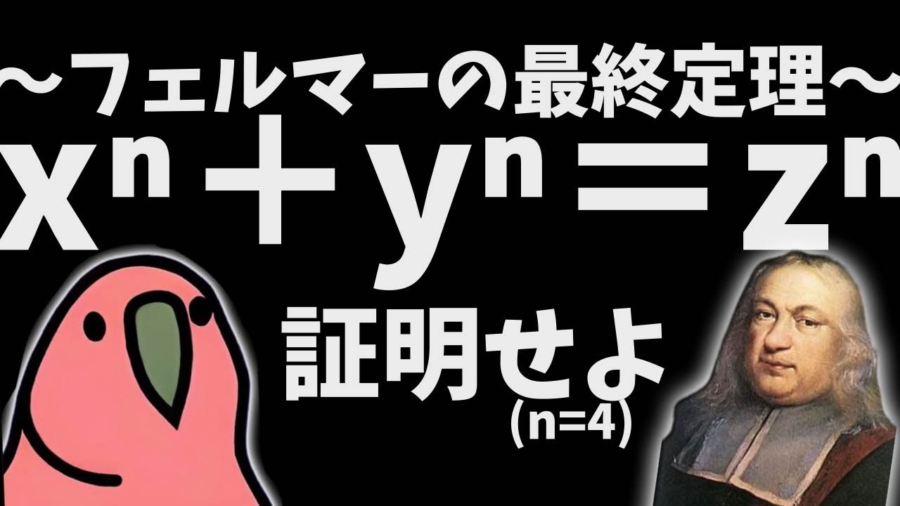 【人類が360年かけて解いた定理】フェルマー(本人)と一緒に証明する、フェルマーの最終定理（n=4)