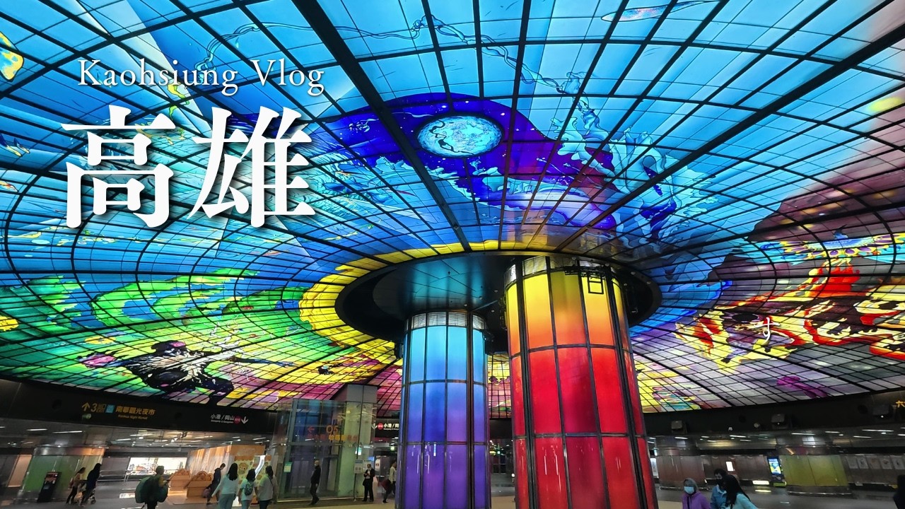 【 Kaohsiung vlog 】 ｜高雄２日間 蓮池潭🐉🐯  夜市 🧋 観光スポット巡り｜蓮池潭/美麗島駅/
