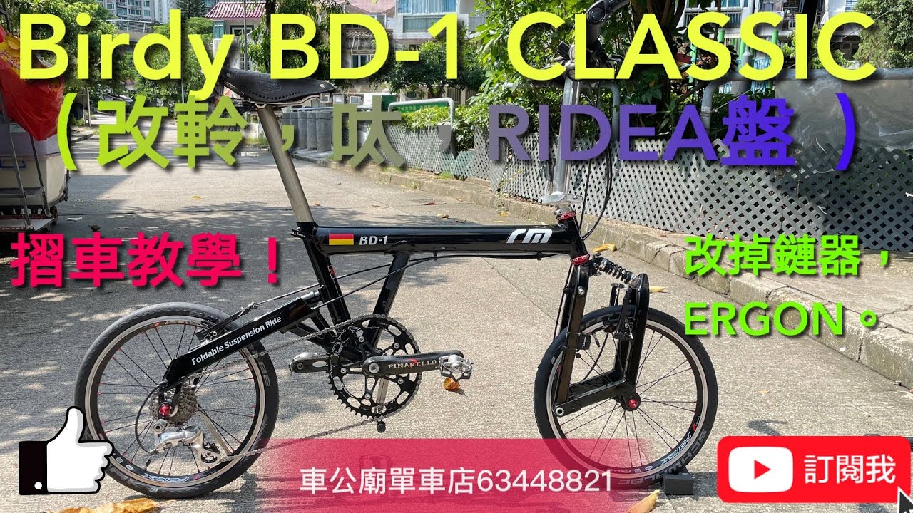Birdy BD-1 Classic 黑色（停産)改 RIDEA氣動隨盤52W3+，Birdy專用掉鏈器，MULTI-S G5 前後避震，SHIMANO +波腳+指拔+飛輪11-28T...🏆