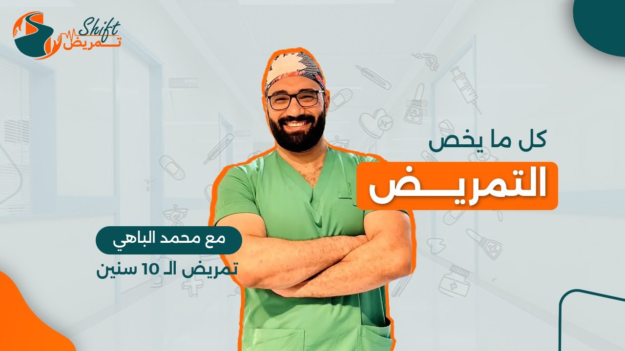 كل اللي متعرفوش عن التمريض مع محمد الباهي 
