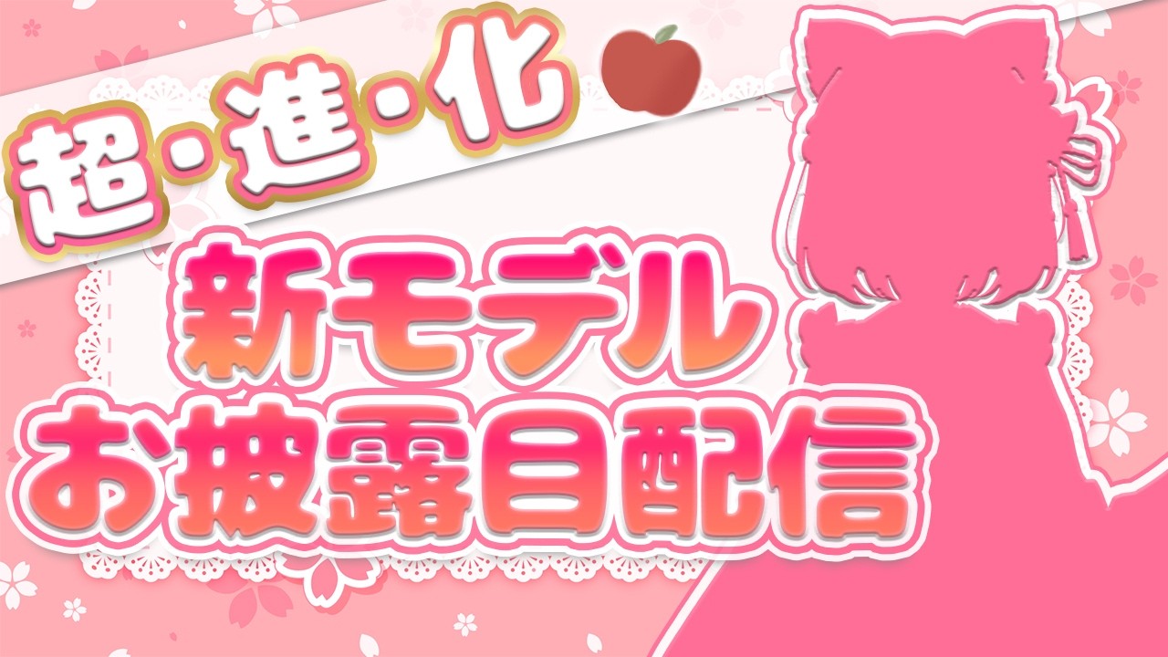 🍎初公開🍎新しい姿で、また一歩。新モデルお披露目配信。#vtuber #新人vtuber
