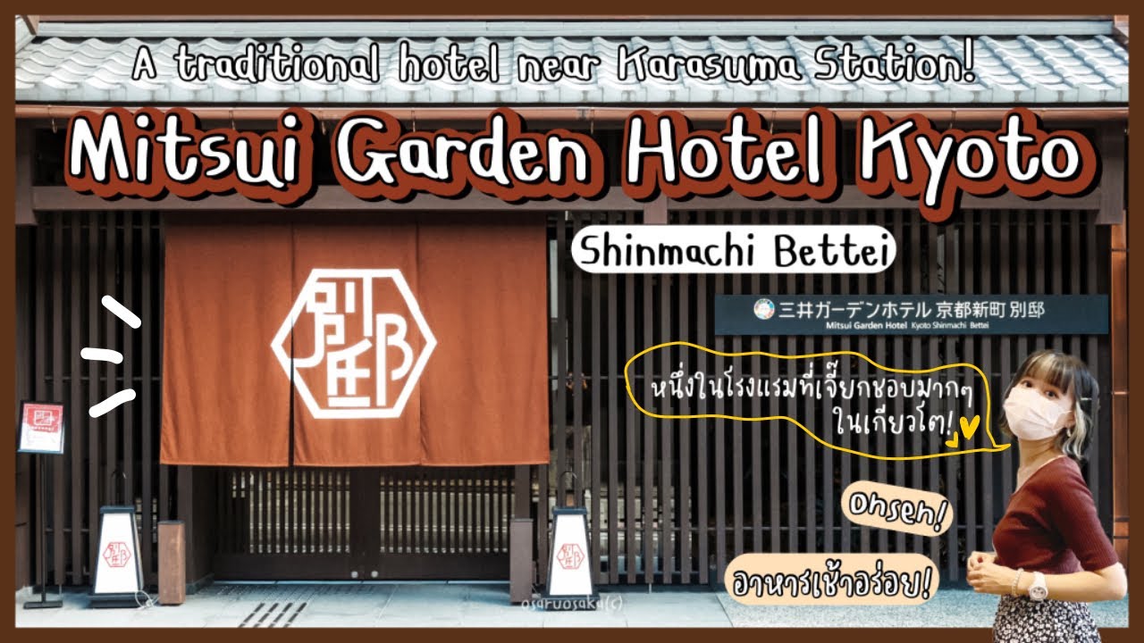 🏨 HOTEL in KYOTO - “Mitsui Garden Hotel Shinmachi Bettei
