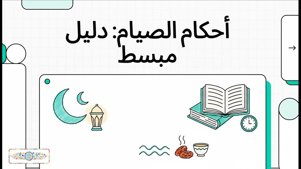 العبادات | من أحكام الصيام | تانية إعدادي | الترم الأول | 2026
