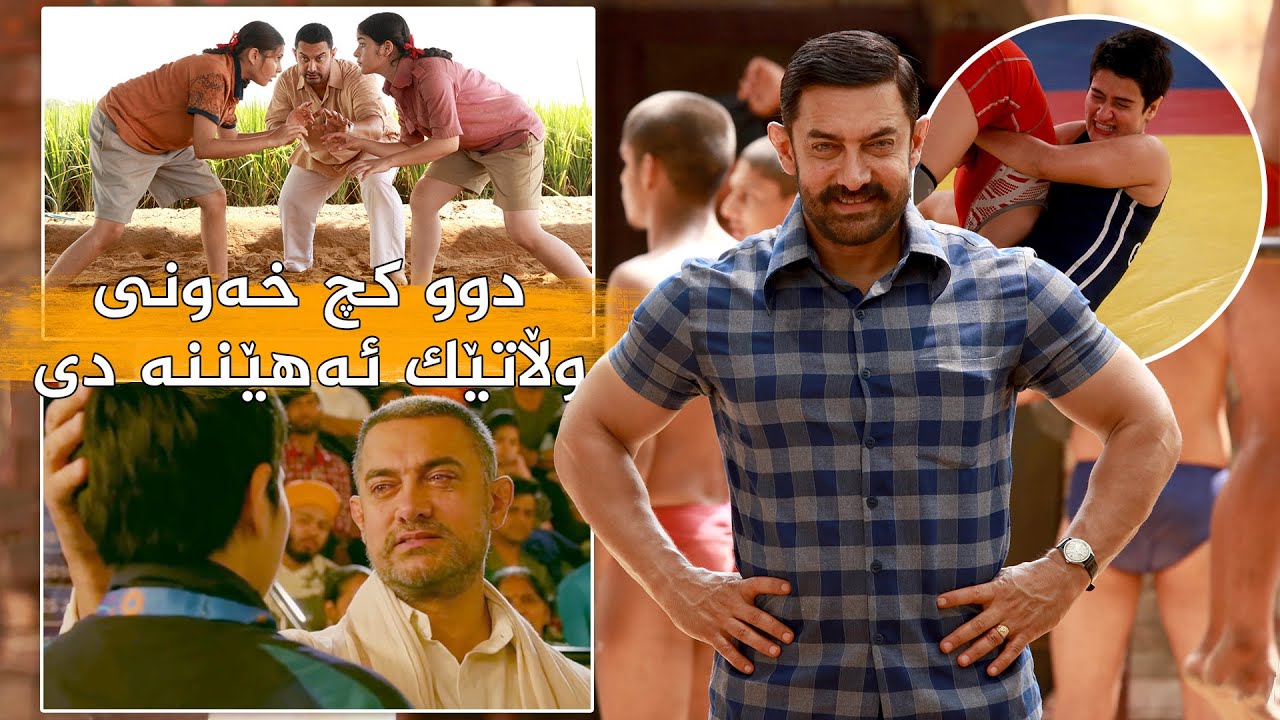 باوكێك ئەیەوێت خەونەكانی بەكچەكانی بهێنێتە دی و ببنە بەهێزترین زۆرانباز - Dangal