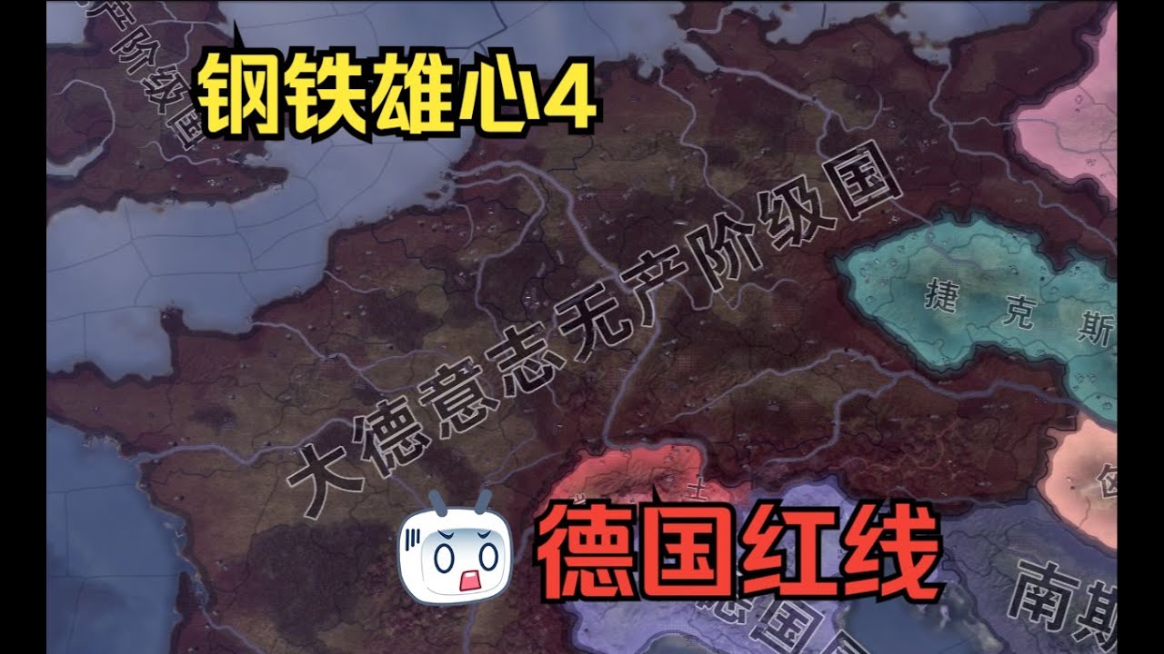 【钢铁雄心4】新DLC德国特色红线