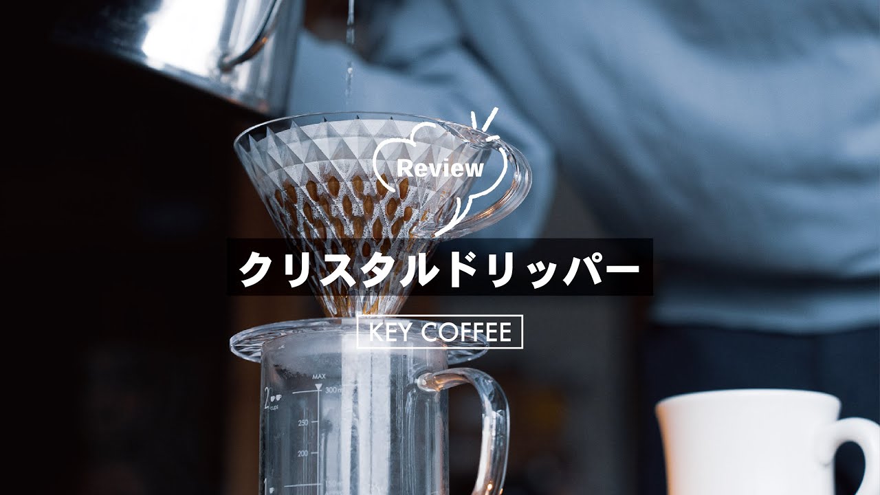 KEYCOFFEE クリスタルドリッパーを使ってコーヒーを淹れてみた【ひつ研289th】