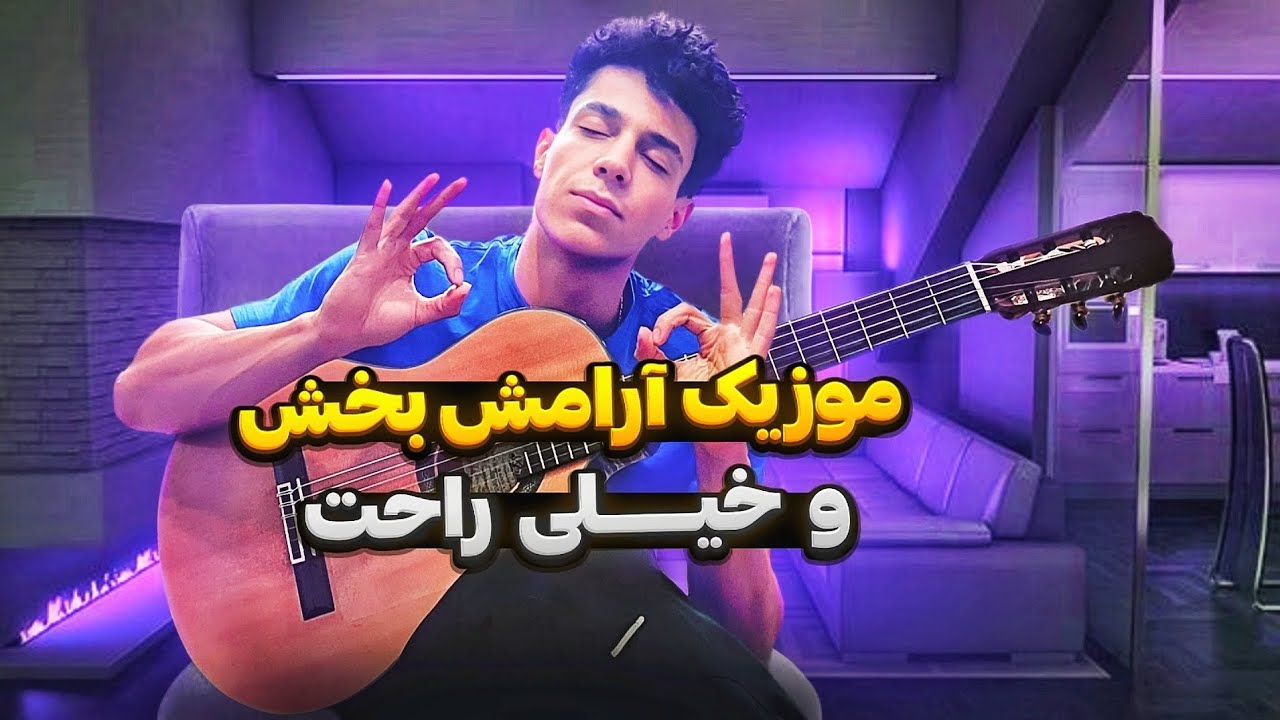 موزیک آرامش بخش با گیتار / آموزش ساده ی گیتار