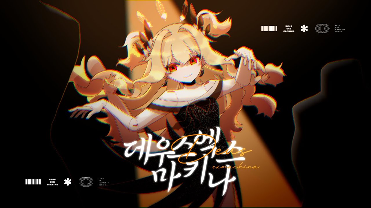 데우스 엑스 마키나 / SeeU