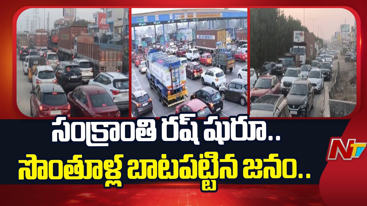 Sankranti Rush: Huge Traffic Jam In Vijayawada-Hyderabad Highway | NTV Telugu