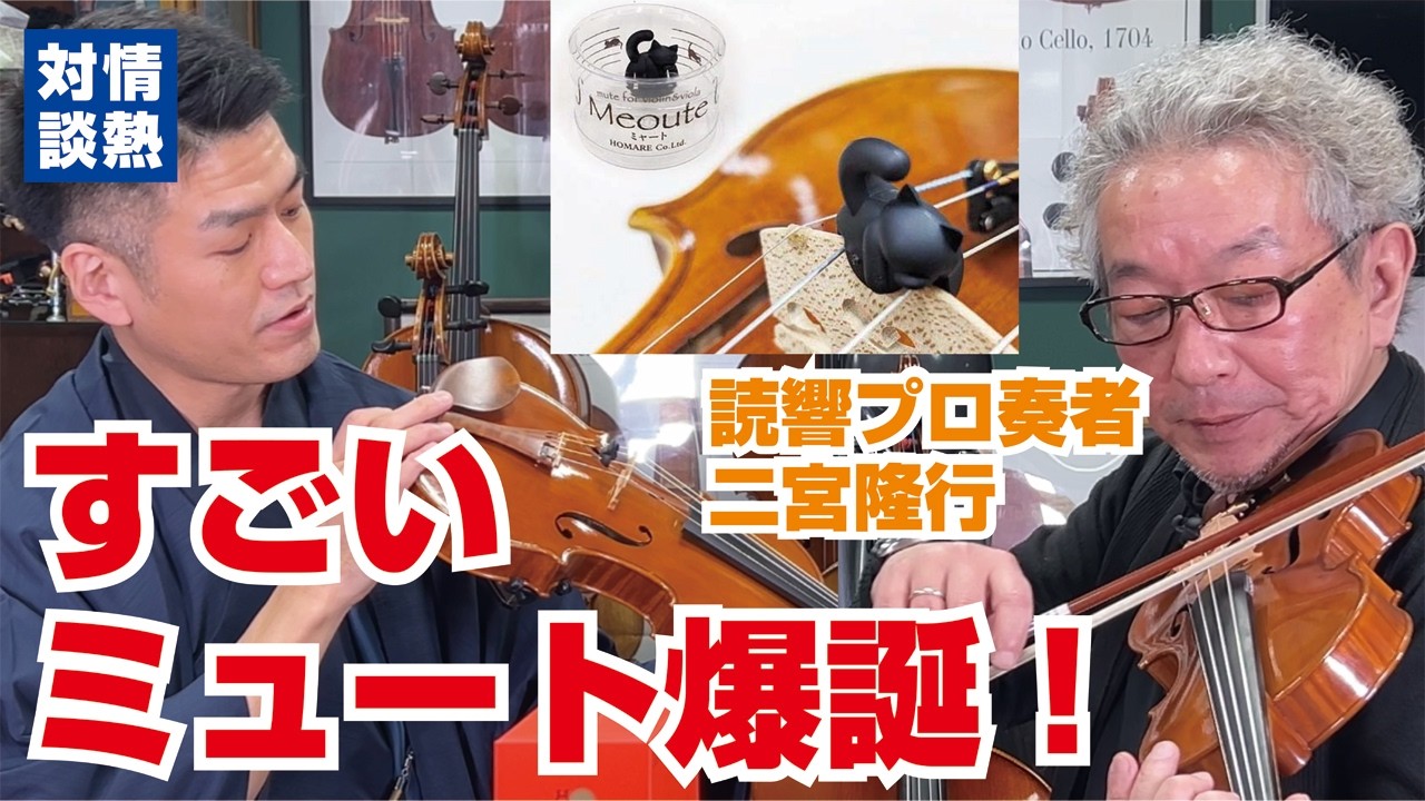 かわいいだけじゃない！最強性能の新型ネコ型ミュート「Meoute(ミャート)」を徹底検証！#バイオリン #ヴィオラ #ミャート