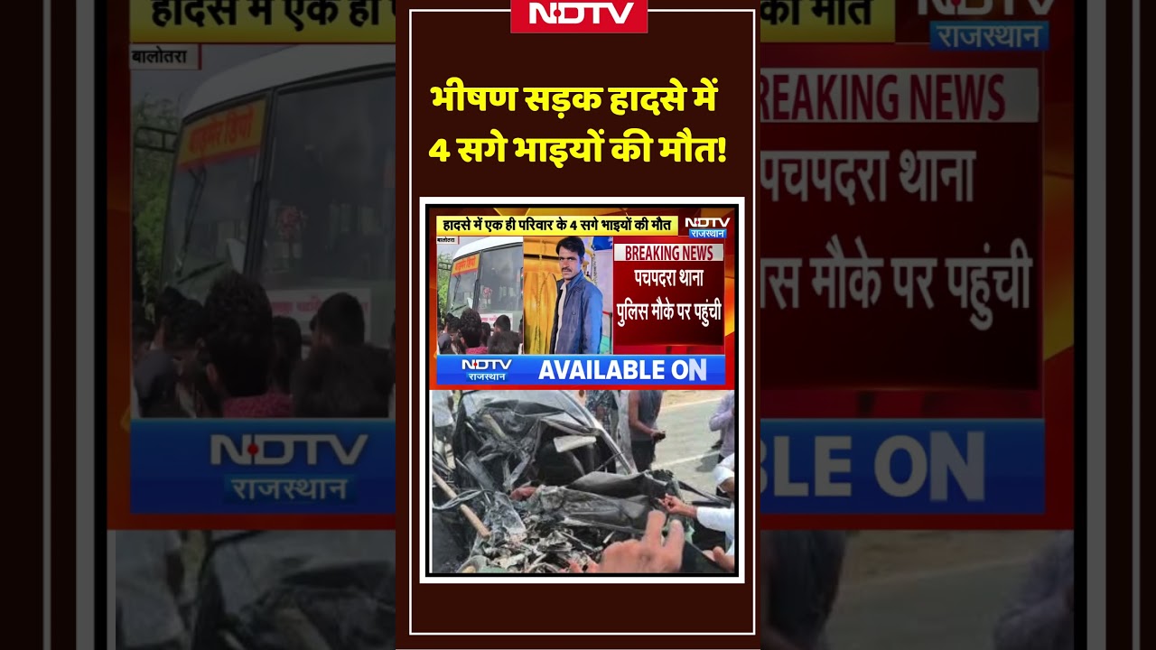 Road Accident Viral Video: भीषण सड़क हादसे में 4 सगे भाइयों की मौत! #roadaccident #shorts #viral