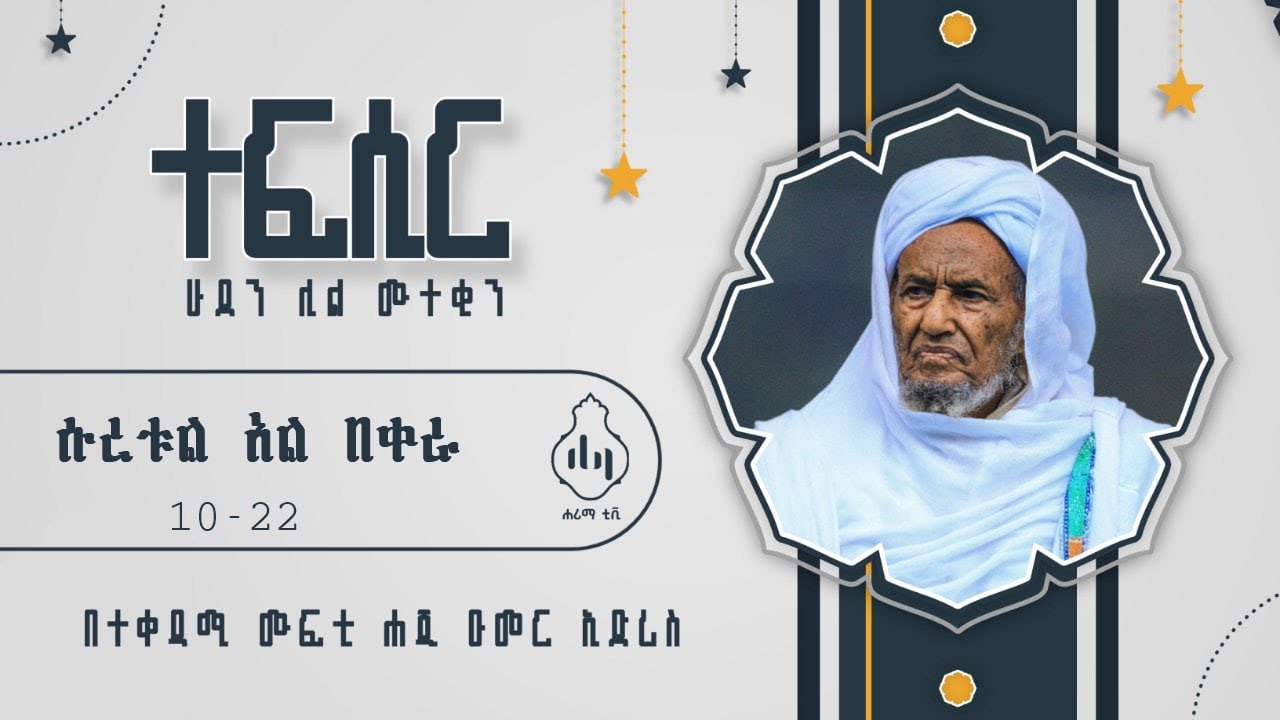 ሁደን ሊል ሙተቂን || ተፍሲር ክፍል 3 || በተቀዳሚ ሙፍቲ ሐጂ ዑመር ኢድሪስ