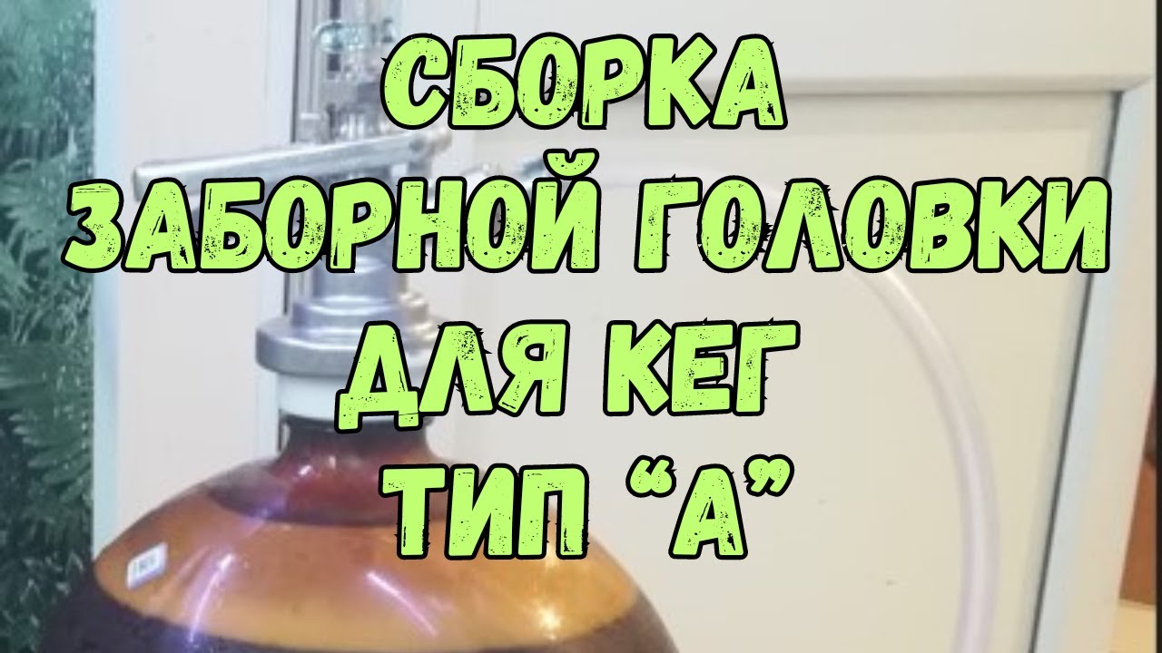 Заборная головка для ПЭТ кег тип 
