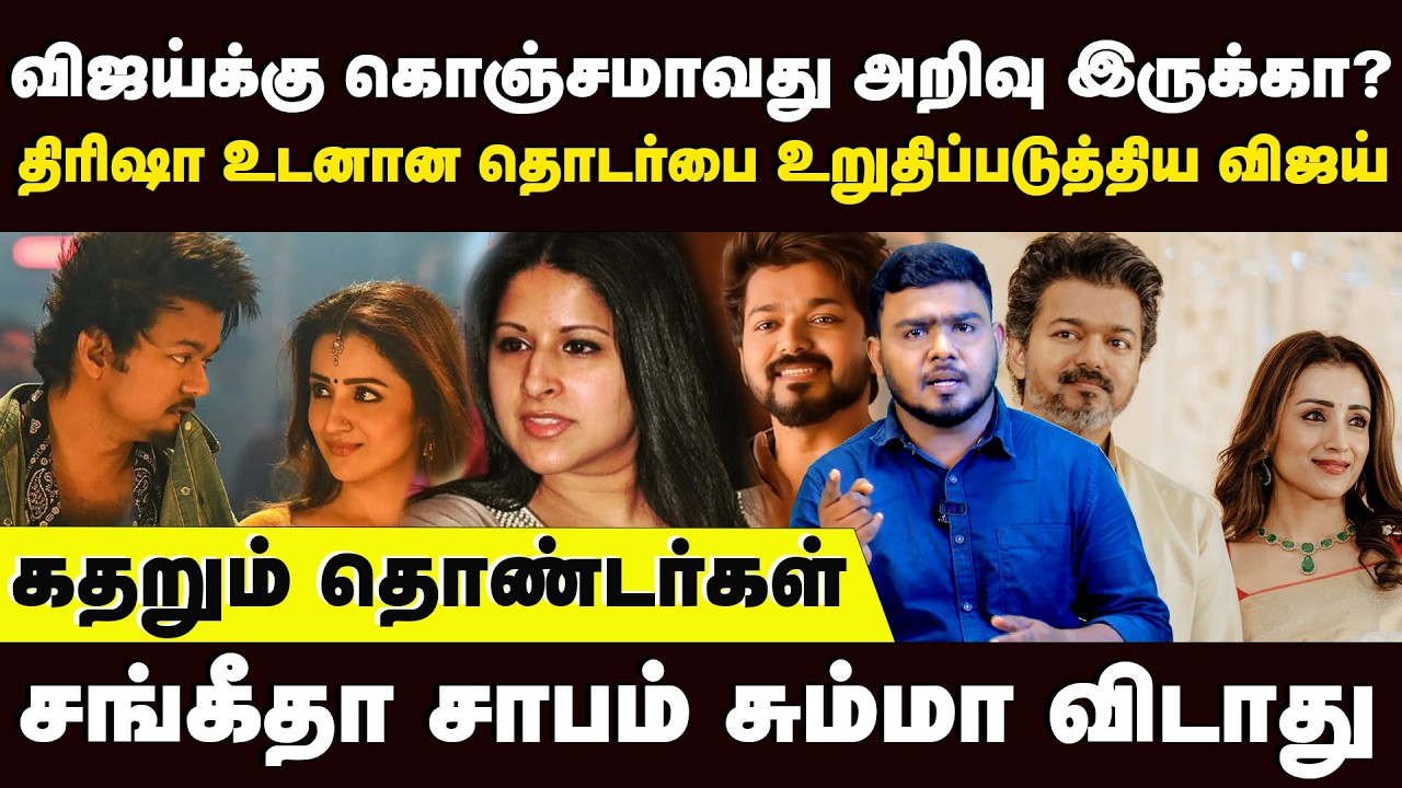 விஜய்க்கு கொஞ்சமாவது அறிவு இருக்கா? சங்கீதா சாபம் சும்மா விடாது | Vijay -Trisha in Marriage Function