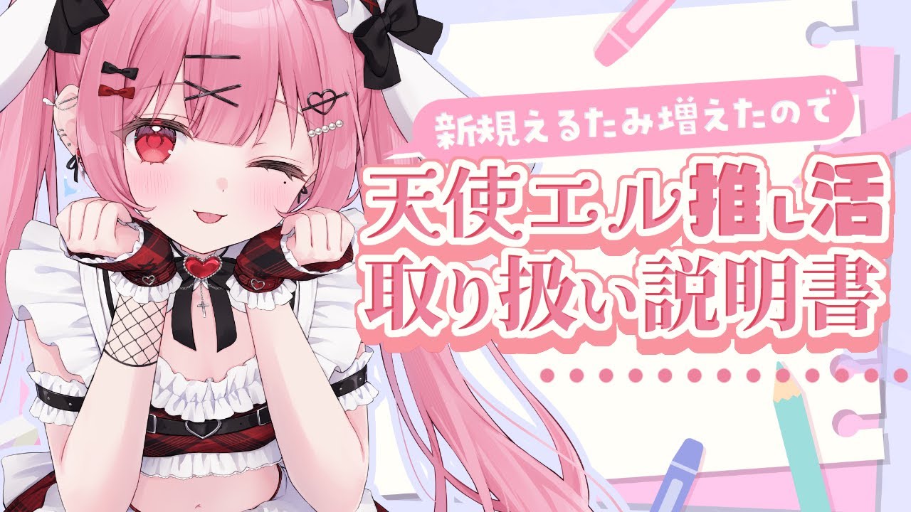 【これさえ見ればわかる！？】天使エルの取り扱い説明書を作ろう！【 #vtuber / #天使エル 】