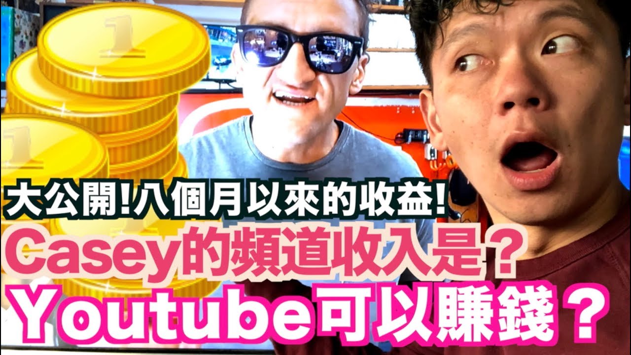 《老爸愛分享》Youtube賺錢?｜公開我的頻道收入｜Casey一個月賺多少錢？｜我對當Youtuber的看法！【我是老爸 I'm Daddy】