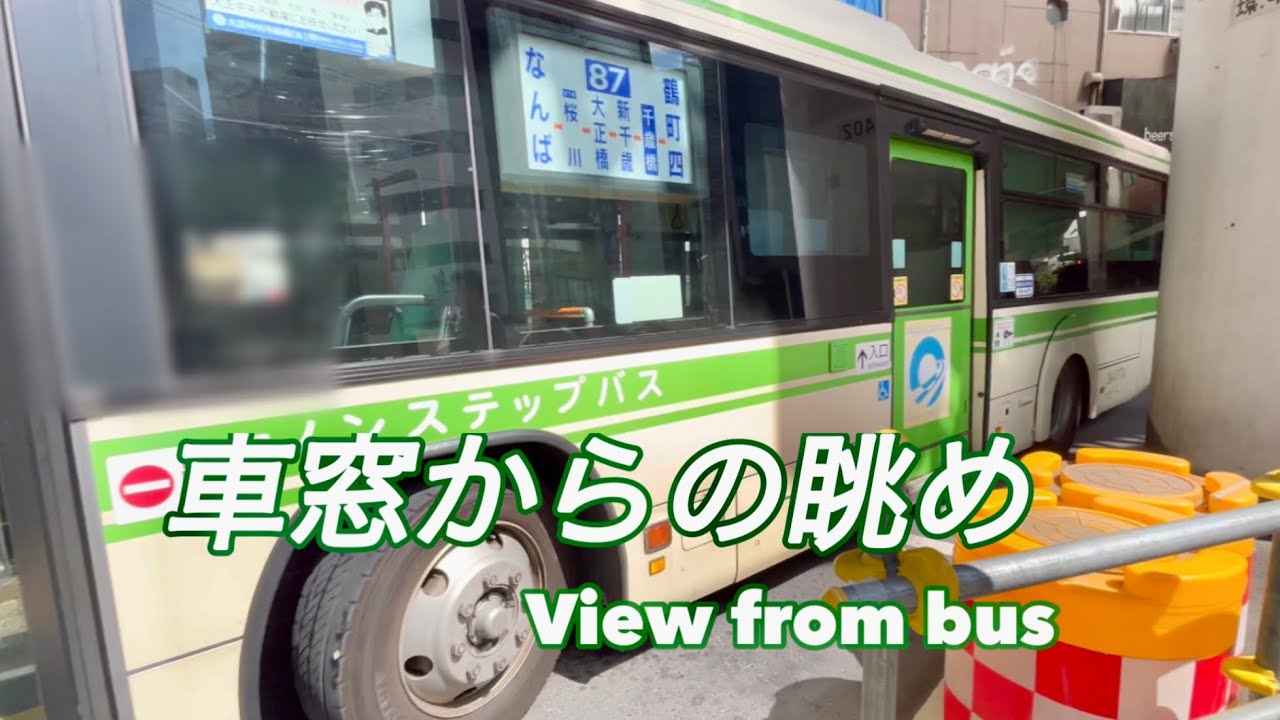 87   なんば→桜川→大正橋→新千歳→鶴町四丁目　大阪シティバス