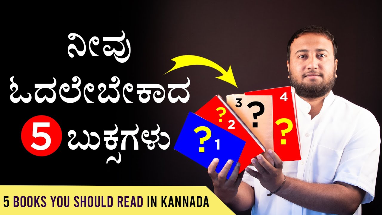 5 Books You Should Read in Kannada |  ನೀವು ಓದಲೇಬೇಕಾದ 5 ಬುಕ್ಸಗಳು | Best Top Kannada Books to Read