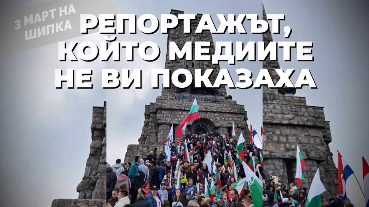 От връх Шипка: Никоя национална катастрофа не е била по-страшна от това, което ние живеем в момента.