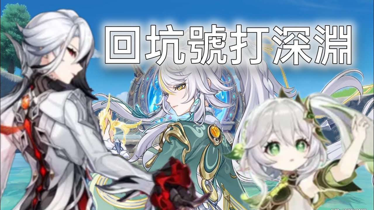 退坑1年還能打滿深淵嗎