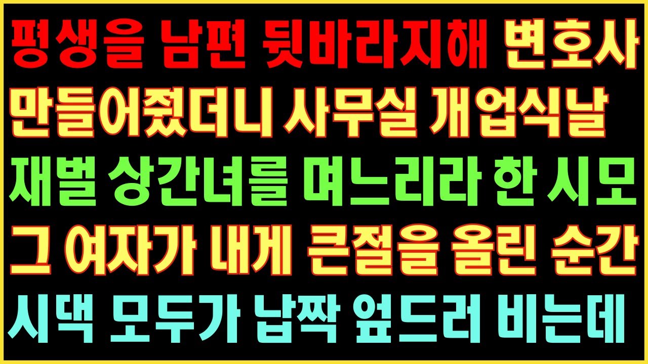 [반전실화사연] 평생을 남편 뒷바라지해 변호사 만들었더니 사무실 개업식날 재벌 상간녀를 며느리라 한 시모 그여자가 내게 큰절 올리자 시댁모두가 납짝엎드려 비는데|커피엔톡|라디오사연